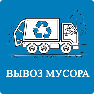 Цены на вывоз мусора Летово